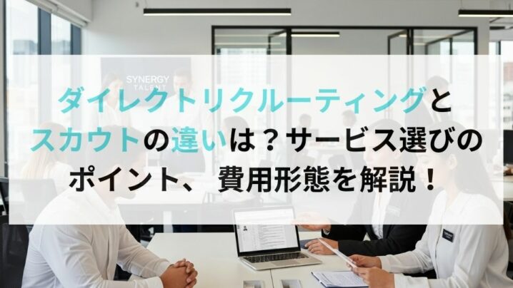 ダイレクトリクルーティングとスカウトの違いは？サービス選びのポイント、 費用形態を解説！